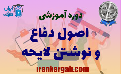 اصول دفاع و لایحه نویسی