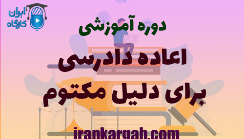 دانلود رایگان دوره اعاده دادرسی برای دلیل مکتوم
