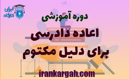 دانلود رایگان دوره اعاده دادرسی برای دلیل مکتوم