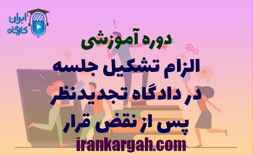 دوره آموزشی الزام تشکیل جلسه در دادگاه تجدیدنظر پس از نقض قرار