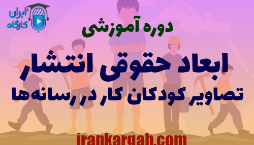دوره آموزشی بررسی ابعاد حقوقی انتشار تصاویر کودکان کار در رسانه‌ها