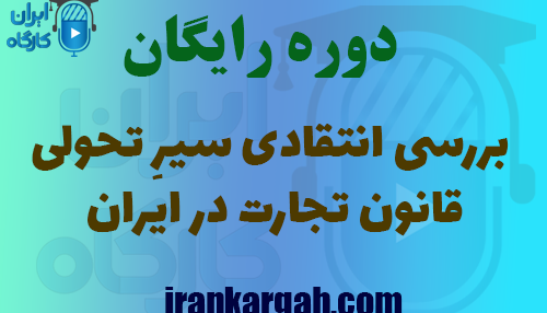 برگزاری دوره آموزشی بررسی انتقادی سیرِ تحولی قانون تجارت در ایران