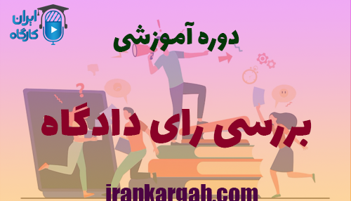 برگزاری دوره آموزشی بررسی رای دادگاه