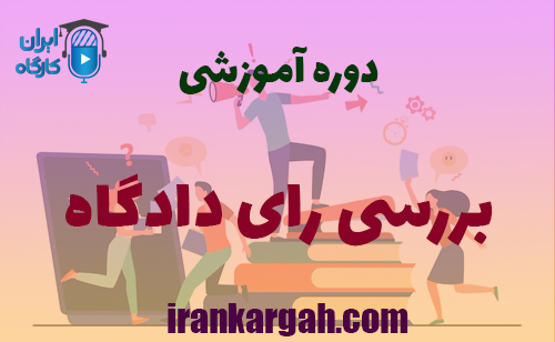 برگزاری دوره آموزشی بررسی رای دادگاه