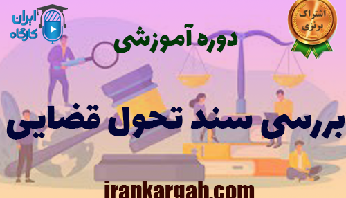 بررسی سند تحول قضایی
