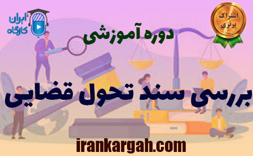 بررسی سند تحول قضایی