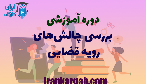 دانلود رایگان دوره آموزشی بررسی چالش‌های رویه قضایی