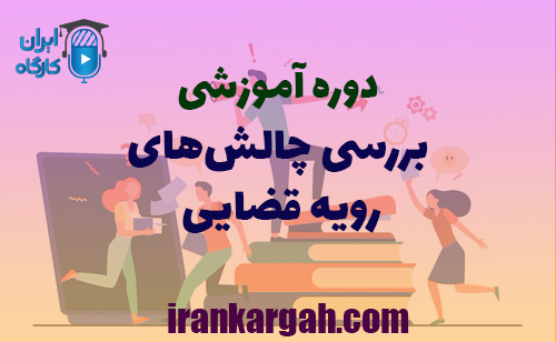 دانلود رایگان دوره آموزشی بررسی چالش‌های رویه قضایی