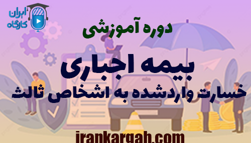 دوره آموزشی بیمه اجباری خسارت واردشده به اشخاص ثالث