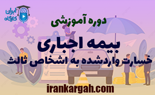 دوره آموزشی بیمه اجباری خسارت واردشده به اشخاص ثالث