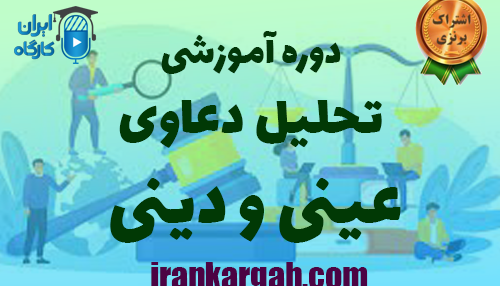 دوره رایگان آموزشی تحلیل دعاوی عینی و دینی