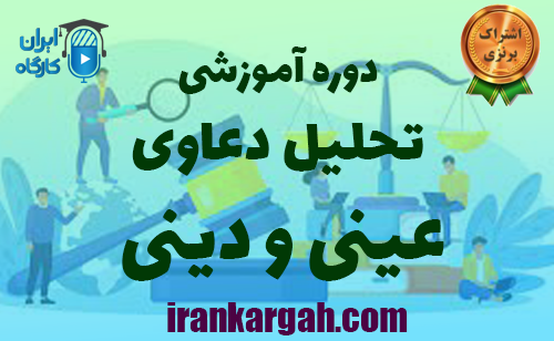 دوره رایگان آموزشی تحلیل دعاوی عینی و دینی