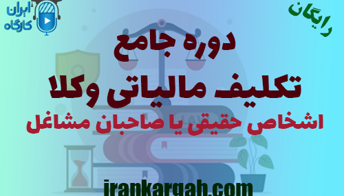 برگزاری دوره آموزشی تکلیف مالیاتی وکلا