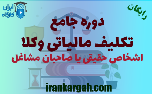 برگزاری دوره آموزشی تکلیف مالیاتی وکلا