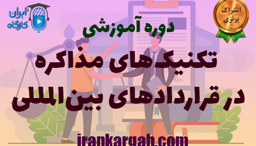 دوره تخصصی تکنیک‌های مذاکره در قراردادهای بین‌المللی