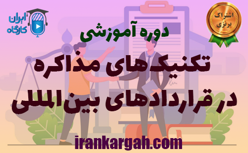 دوره تخصصی تکنیک‌های مذاکره در قراردادهای بین‌المللی