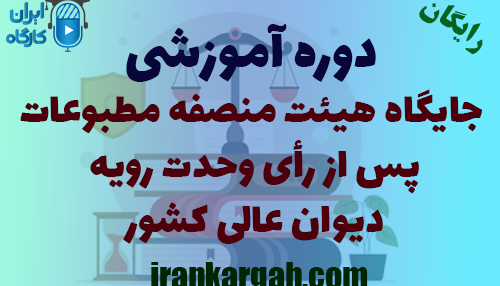 دوره آموزشی جایگاه هیئت منصفه مطبوعات پس از رأی وحدت رویه دیوان عالی کشور