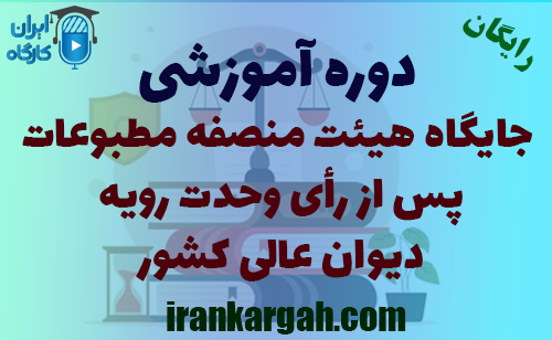 دوره آموزشی جایگاه هیئت منصفه مطبوعات پس از رأی وحدت رویه دیوان عالی کشور