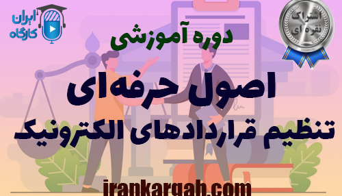 اصول حرفه‌ای در تنظیم قراردادهای الکترونیکی