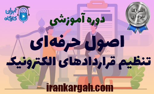 اصول حرفه‌ای در تنظیم قراردادهای الکترونیکی