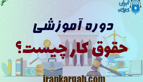 دوره آموزشی اصول و مبانی حقوق کار چیست؟