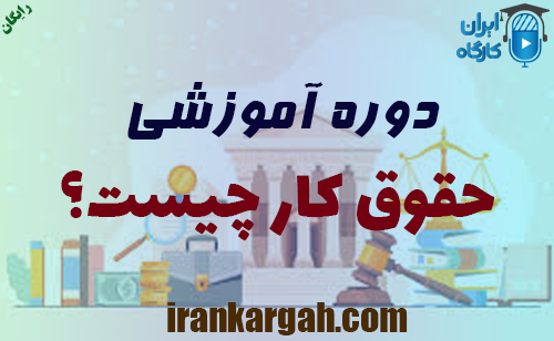 دوره آموزشی اصول و مبانی حقوق کار چیست؟