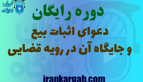 دوره دعوای اثبات بیع و جایگاه آن در رویه قضایی ایران