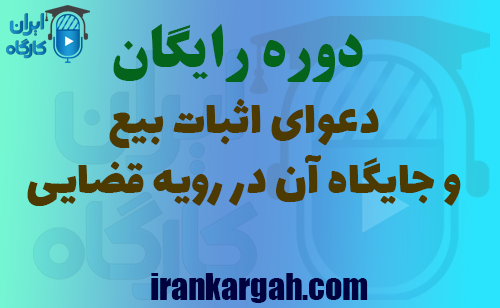 دوره دعوای اثبات بیع و جایگاه آن در رویه قضایی ایران