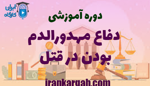 دوره رایگان آموزشی دفاع مهدورالدم بودن در قتل