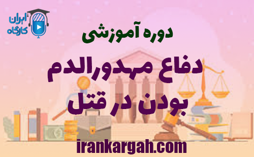 دوره رایگان آموزشی دفاع مهدورالدم بودن در قتل