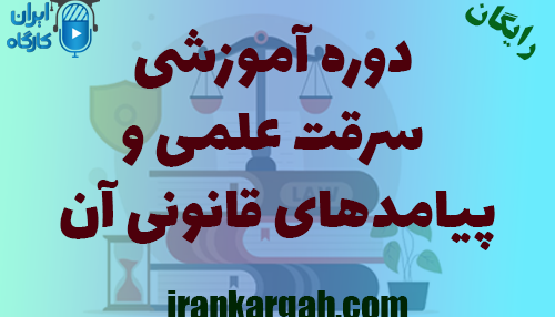 دوره آموزشی سرقت علمی و پیامدهای قانونی آن