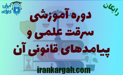 دوره آموزشی سرقت علمی و پیامدهای قانونی آن