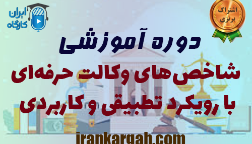 دوره آموزشی شاخص‌های وکالت حرفه‌ای با رویکرد تطبیقی و کاربردی