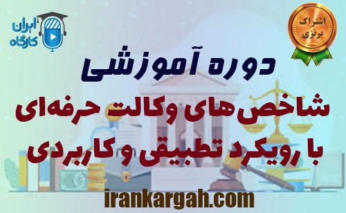 دوره آموزشی شاخص‌های وکالت حرفه‌ای با رویکرد تطبیقی و کاربردی