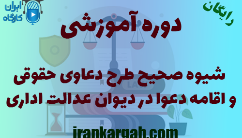 دوره آموزشی شیوه صحیح طرح دعاوی حقوقی و اقامه دعوا در دیوان عدالت اداری
