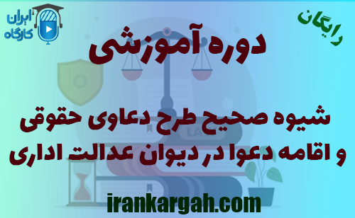 دوره آموزشی شیوه صحیح طرح دعاوی حقوقی و اقامه دعوا در دیوان عدالت اداری
