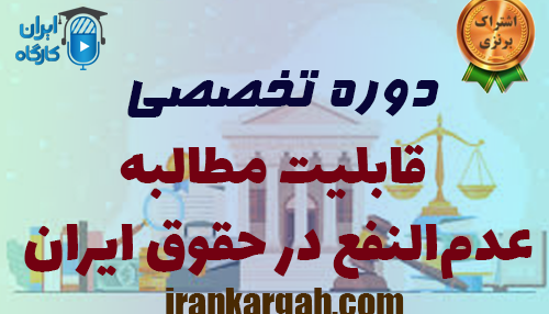 قابلیت مطالبه عدم‌النفع در حقوق ایران