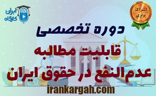 قابلیت مطالبه عدم‌النفع در حقوق ایران