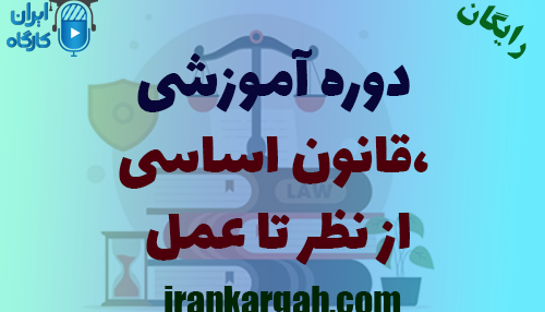 دوره رایگان آموزشی قانون اساسی از نظر تا عمل