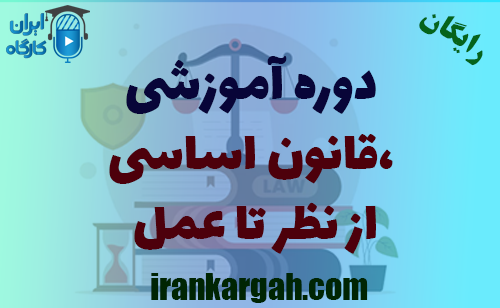 دوره رایگان آموزشی قانون اساسی از نظر تا عمل