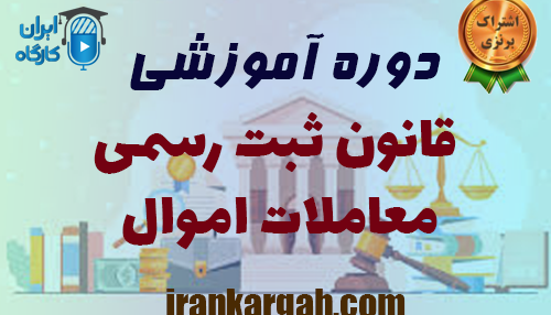 دوره آموزشی قانون ثبت رسمی معاملات اموال