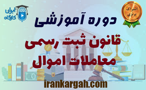 دوره آموزشی قانون ثبت رسمی معاملات اموال