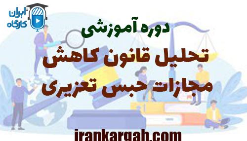 دوره آموزشی قانون کاهش مجازات حبس تعزیری