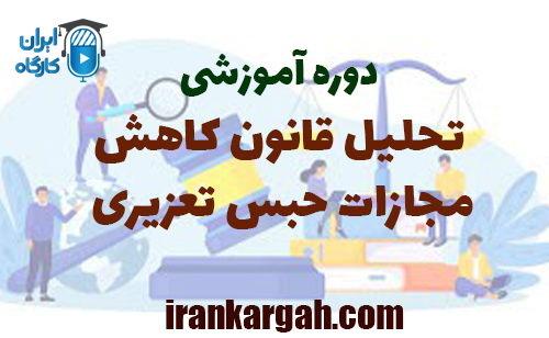 دوره آموزشی قانون کاهش مجازات حبس تعزیری