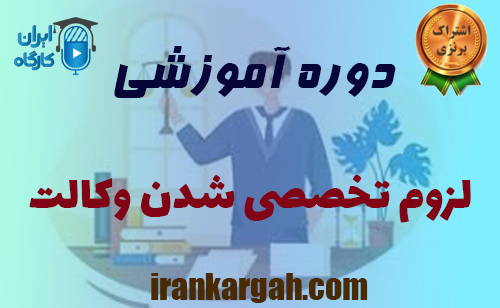 برگزاری دوره آموزشی لزوم تخصصی شدن وکالت