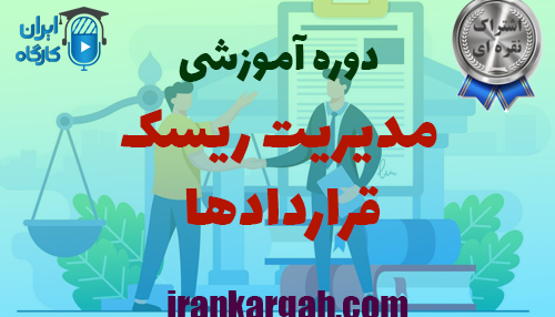 اصول مدیریت ریسک قراردادها