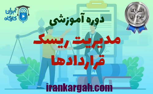 اصول مدیریت ریسک قراردادها