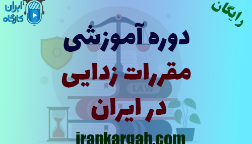 دوره آنلاین و آموزشی مقررات‌زدایی در ایران