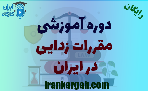 دوره آنلاین و آموزشی مقررات‌زدایی در ایران