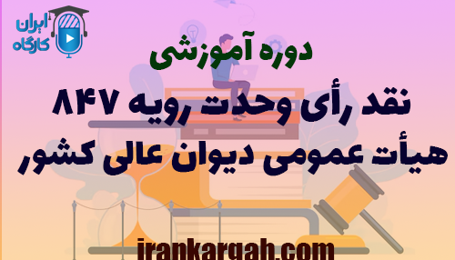 دوره آموزشی نقد رأی وحدت رویه ۸۴۷ هیأت عمومی دیوان عالی کشور